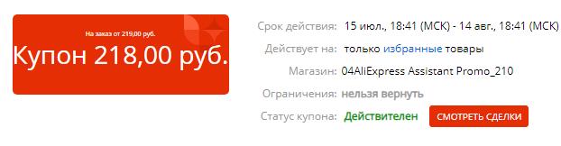 купон алиэкспресс на скидку в 218 рублей от 219 получить бесплатно для всех покупок для любого пользователя али 