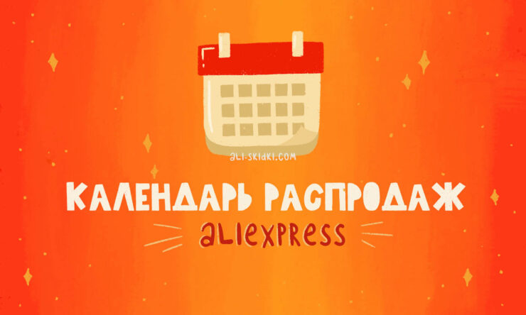 Все распродажи AliExpress в 2024 году - Календарь распродаж
