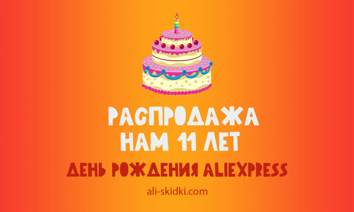 Aliexpress день. День рождения АЛИЭКСПРЕСС.