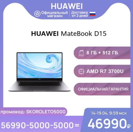 Ноутбук HUAWEI Matebook D 15 R7 | Windows 10 | 8+512 Гб SSD | Radeon Vega 10【Ростест, Доставка от 2 дней 】