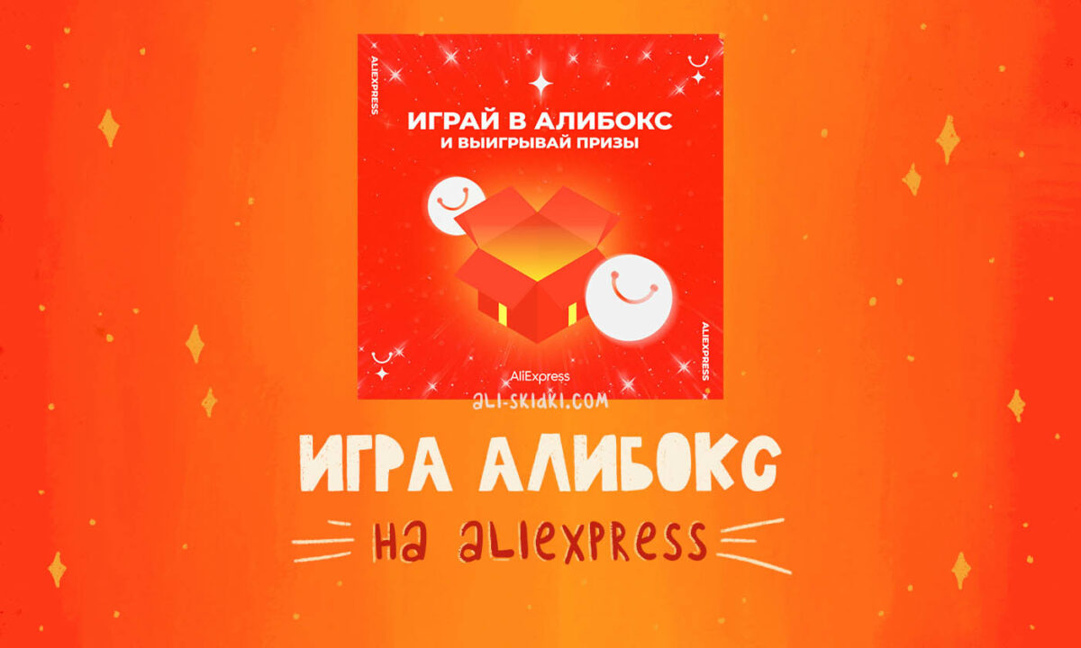 Алибокс на AliExpress - Как выиграть купоны и призы