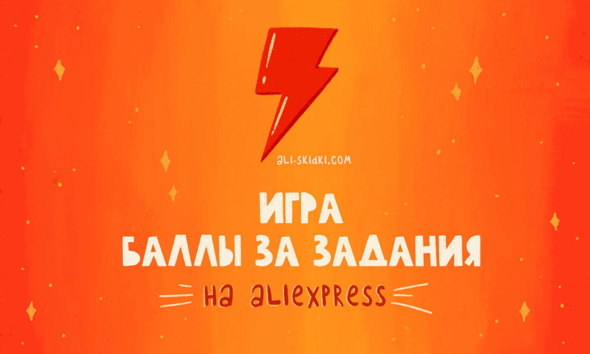 Новая игра «Баллы за задания» на AliExpress - Как получить купоны