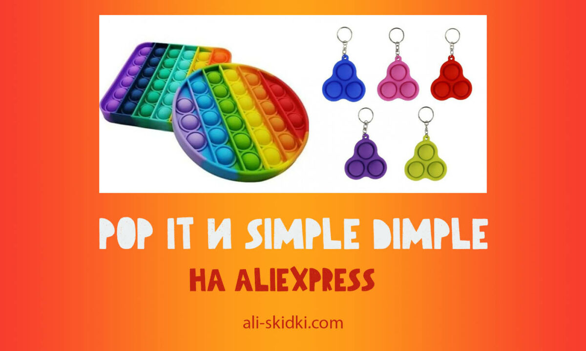 Купить Pop It и Simple Dimple на АлиЭкспресс - Антистресс игрушки