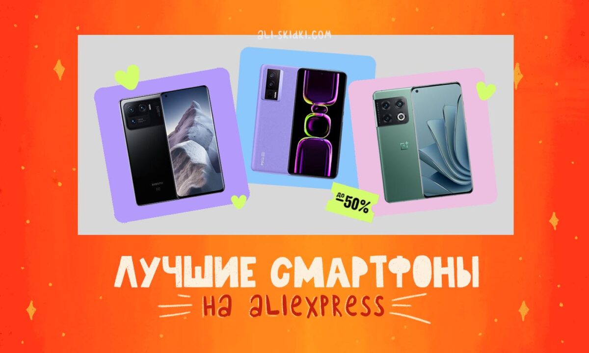 Лучшие смартфоны с AliExpress в 2024 году: Топ-подборка