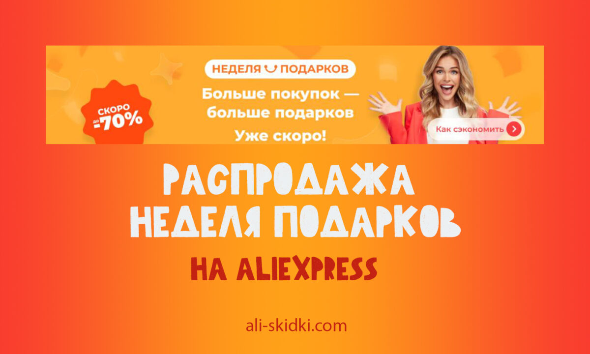 Распродажа «Неделя подарков» на AliExpress - Промокоды, гид