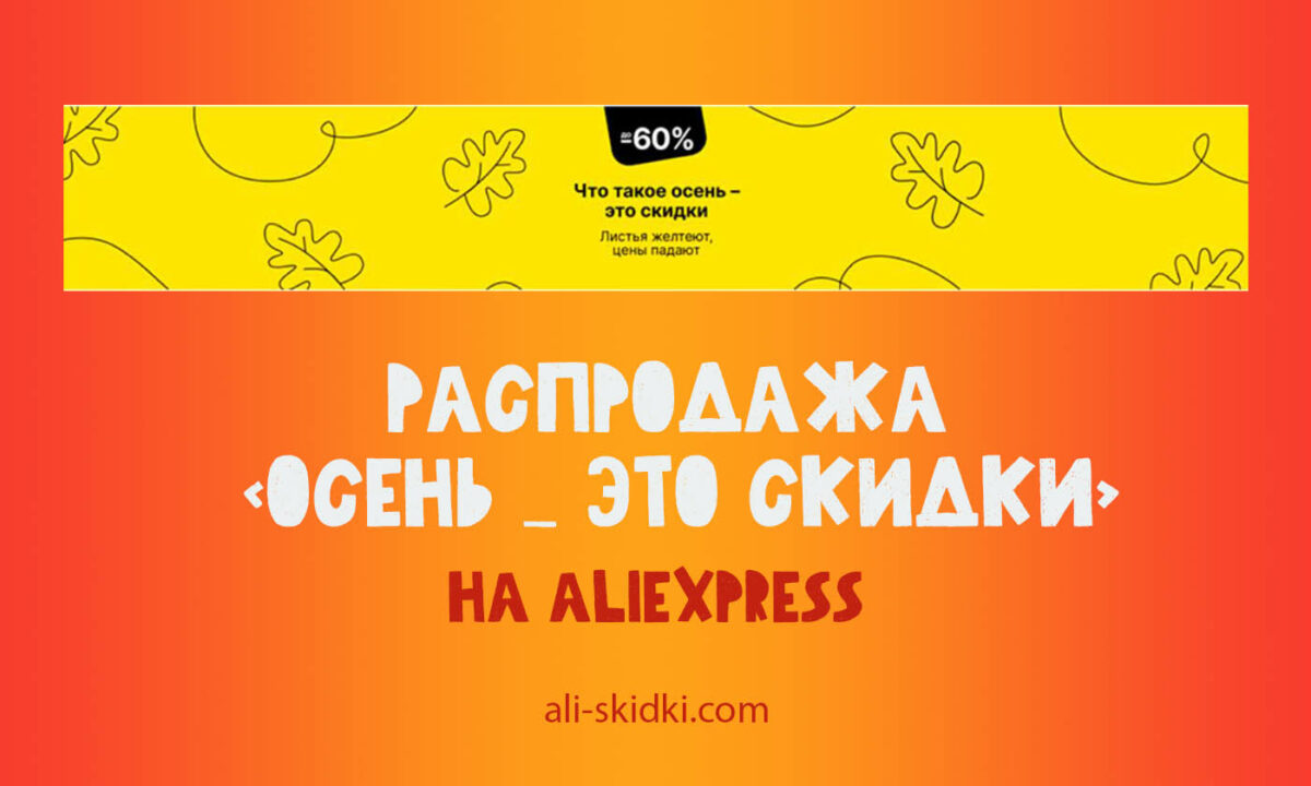 Распродажа «Осень - это скидки» на AliExpress - Промокоды, скидки