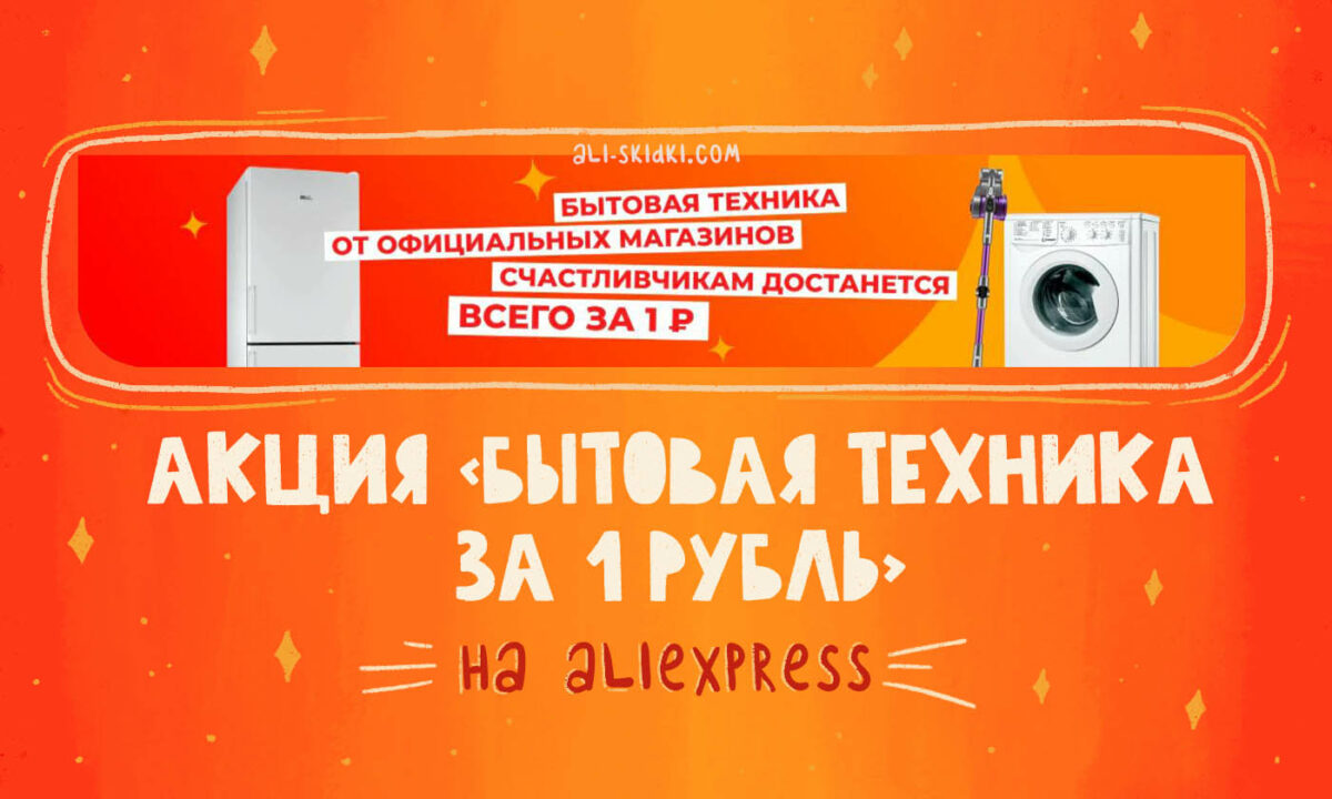 Акция на AliExpress – «Найди бытовую технику за 1 рубль»