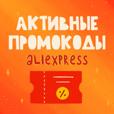 Активные промокоды и купоны AliExpress