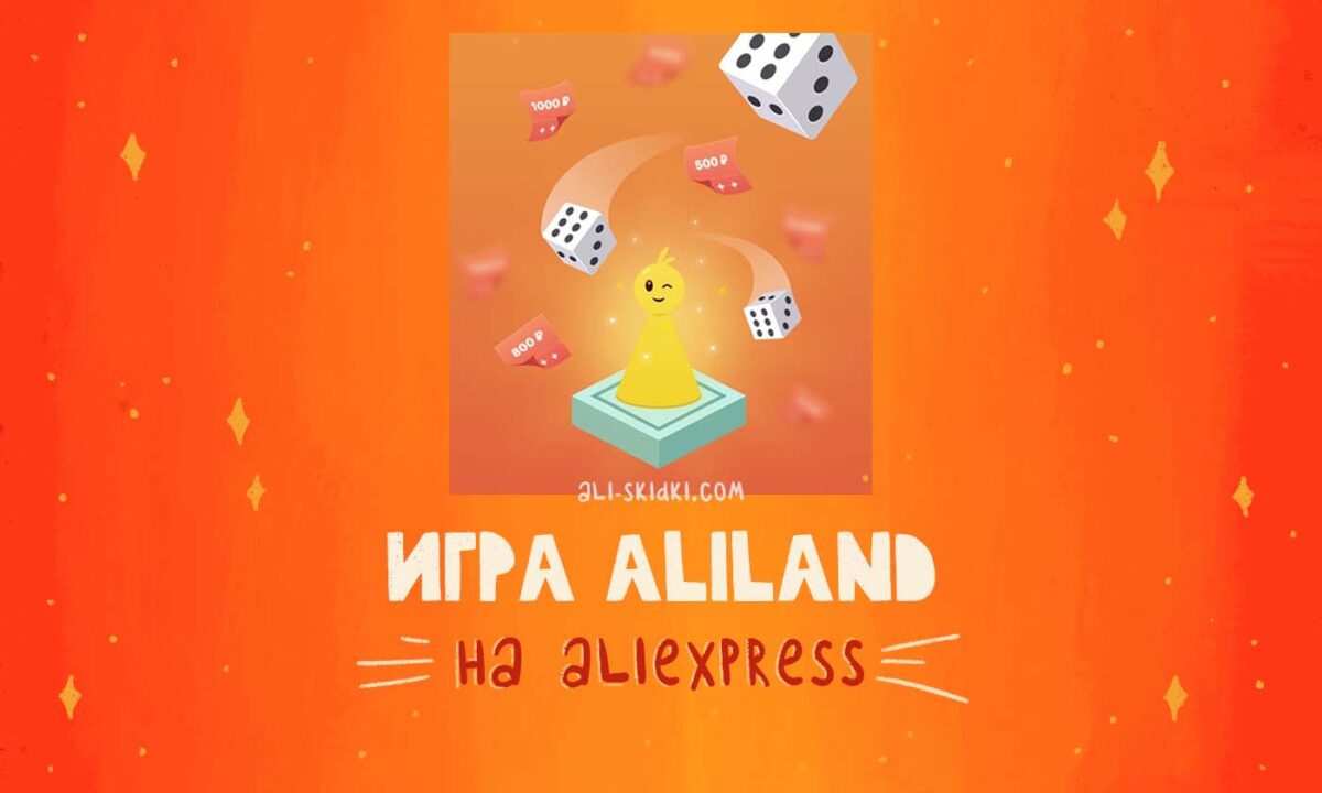 Игра Aliland на AliExpress - Как играть и получить купоны