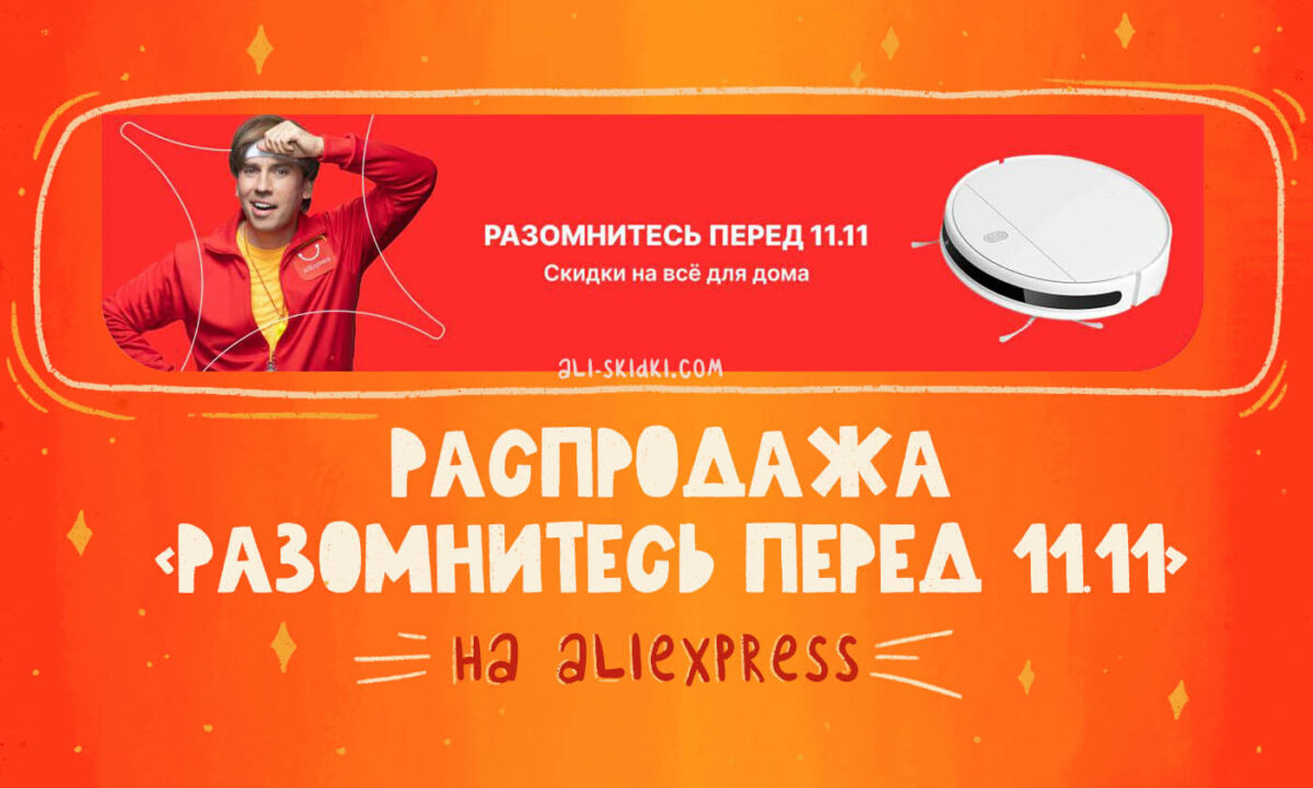 ALIEXPRESS реклама 2022. Скидки 11.11 на АЛИЭКСПРЕСС 2022. Промокод АЛИЭКСПРЕСС 11.11.2022 активные. Промокод в АЛИЭКСПРЕСС 2022 на скидку ноябрь.