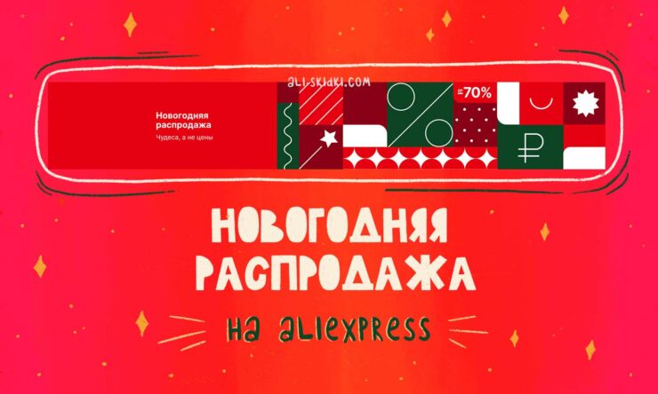 Купоны Алиэкспресс Декабрь 2022 Активные