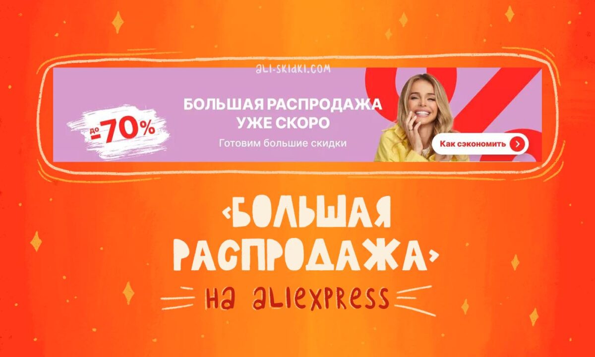 График распродаж алиэкспресс 2025