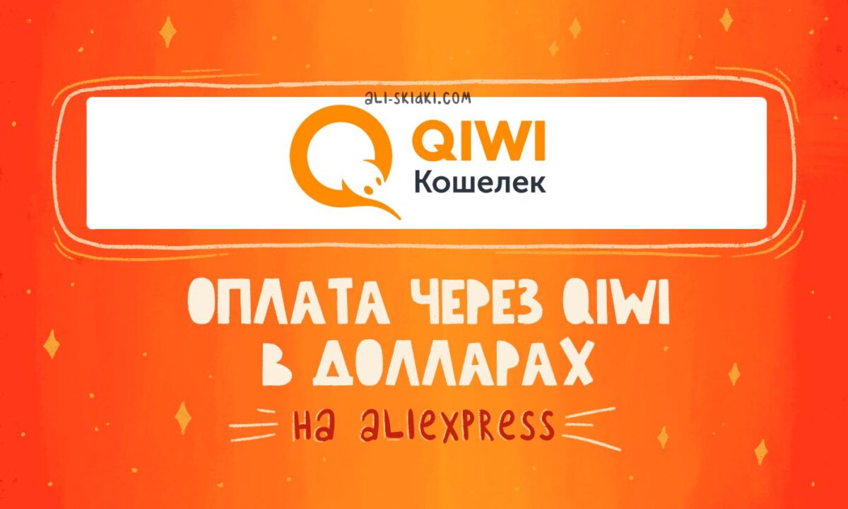 Оплата через QIWI на AliExpress – Как платить в долларах