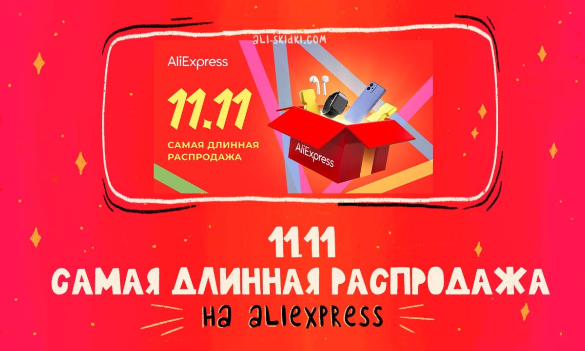 Распродажа «11.11» на AliExpress в 2022 году – Скидки, купоны!