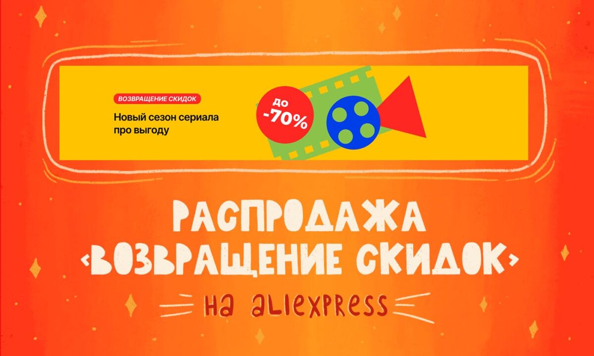 Распродажа aliexpress со скидками до 70