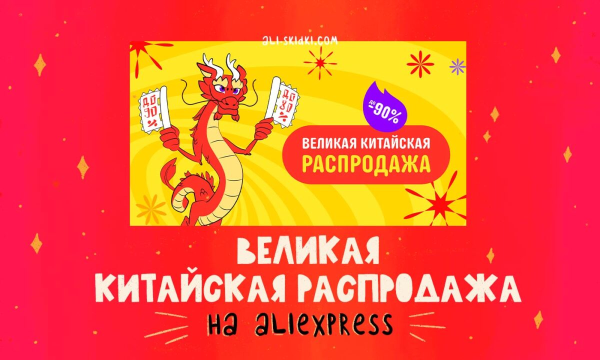 Великая Китайская распродажа» на AliExpress – Скидки, гид!