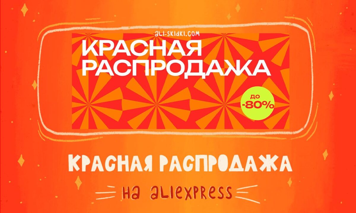 Распродажа aliexpress 2023