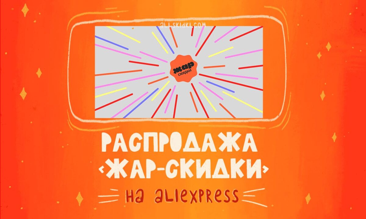 Распродажа «Жар-скидки» на AliExpress - Скидки, акции, гид!