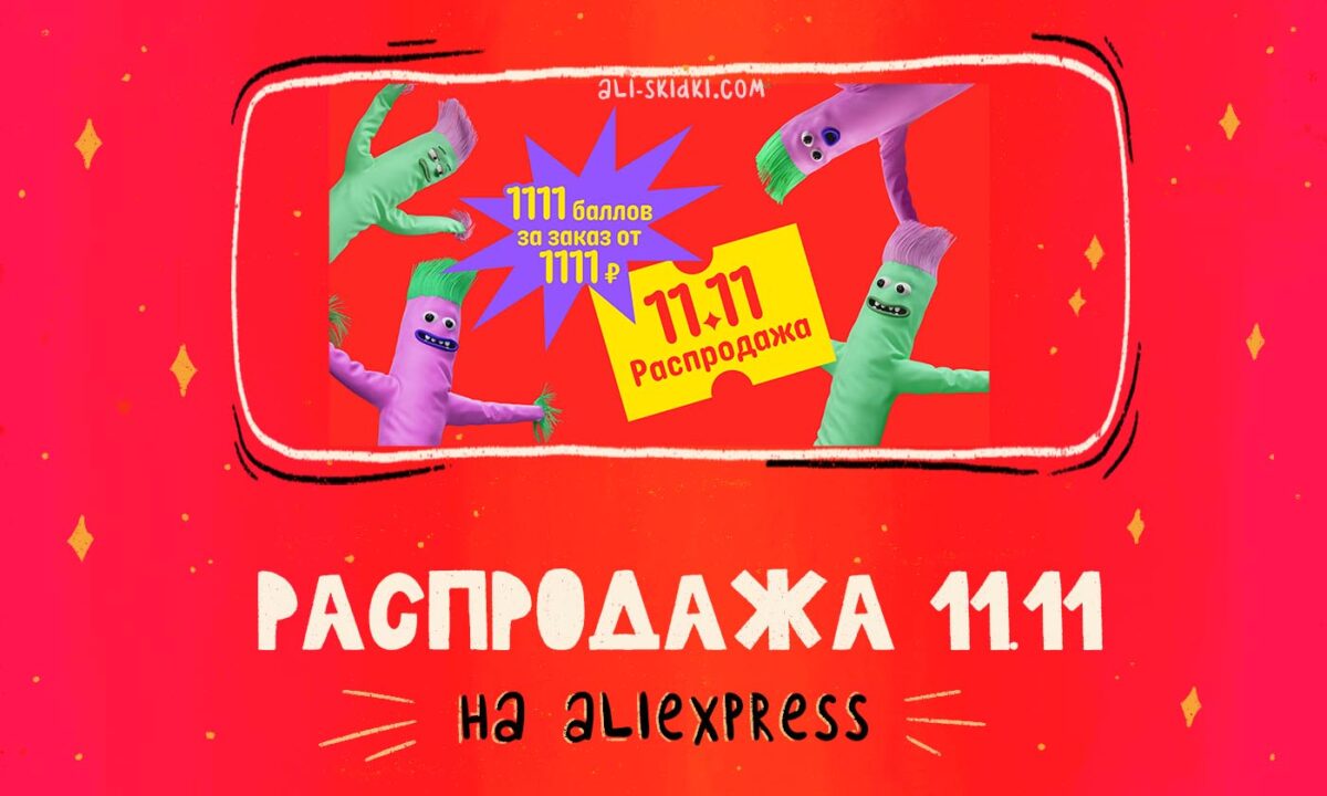 Распродажа «11.11» на AliExpress в 2023 году – Скидки, купоны!