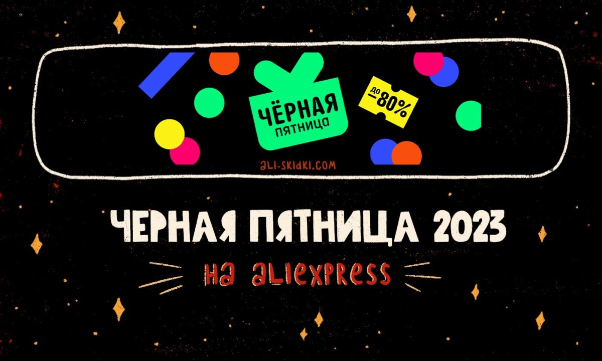 Распродажа «Черная пятница» на AliExpres в 2023 году - Гид!