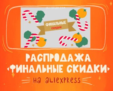Распродажи AliExpress – Все актуальные распродажи АлиЭкспресс