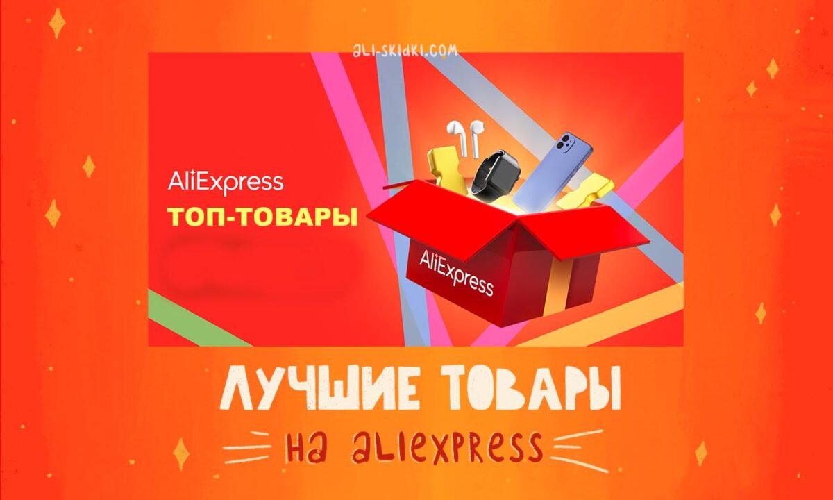 Лучшие товары на AliExpress в 2024 году – Топ-товары