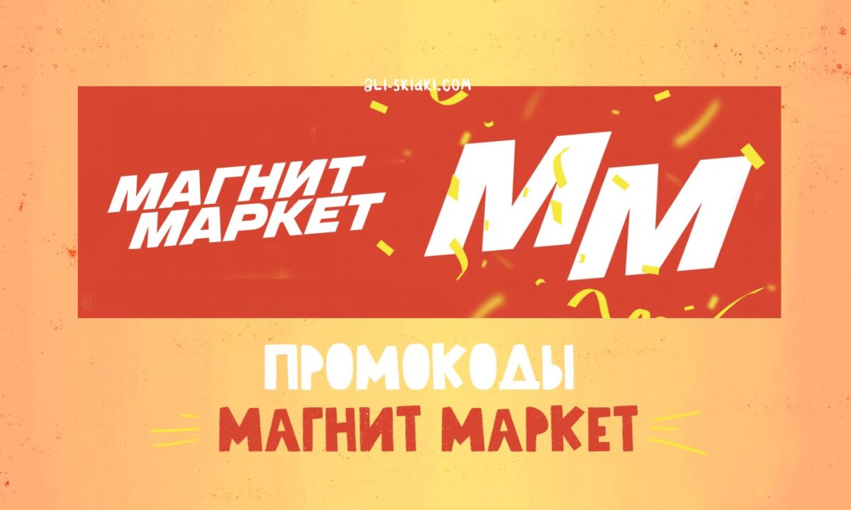 Промокод Магнит Маркет | на Июль 2024